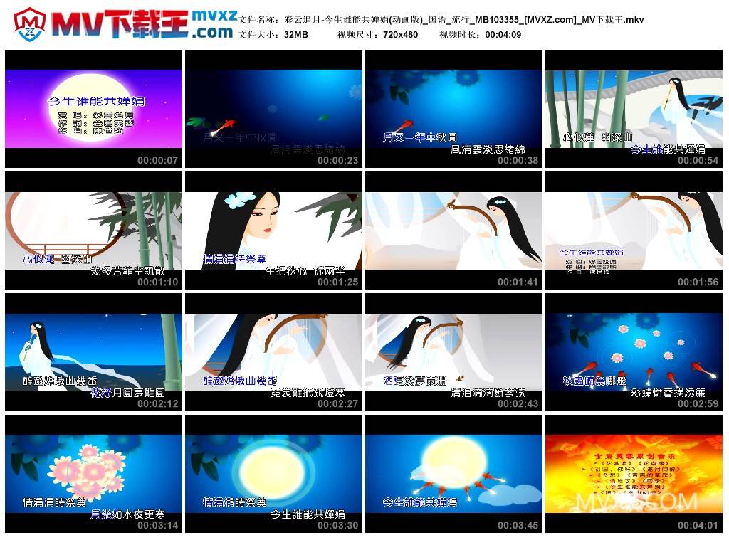 彩云追月-今生谁能共婵娟(动画版)_国语_流行_MB103355